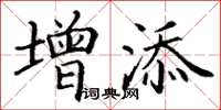 丁谦增添楷书怎么写