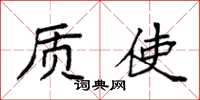 袁强质使楷书怎么写