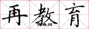 丁谦再教育楷书怎么写