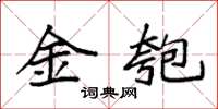 袁强金匏楷书怎么写