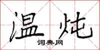 袁强温炖楷书怎么写