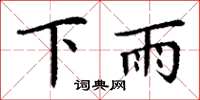 丁谦下雨楷书怎么写
