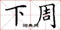 丁谦下周楷书怎么写