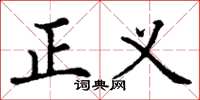 丁谦正义楷书怎么写