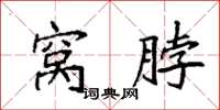 袁强窝脖楷书怎么写