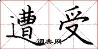 丁谦遭受楷书怎么写