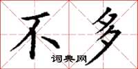 丁谦不多楷书怎么写