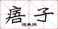 袁强痦子楷书怎么写