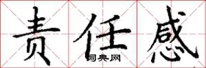 丁谦责任感楷书怎么写