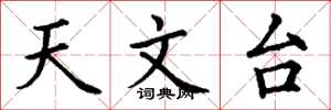 丁谦天文台楷书怎么写