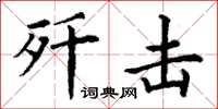丁谦歼击楷书怎么写