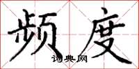 丁谦频度楷书怎么写