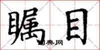 丁谦瞩目楷书怎么写