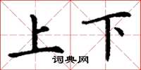 丁谦上下楷书怎么写