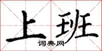 丁谦上班楷书怎么写
