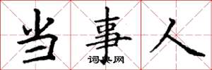 丁谦当事人楷书怎么写