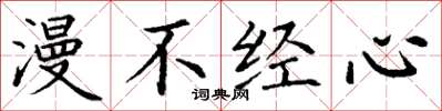 丁谦漫不经心楷书怎么写