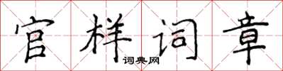 侯登峰官样词章楷书怎么写