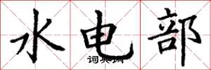 丁谦水电部楷书怎么写