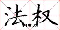 丁谦法权楷书怎么写