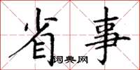 丁谦省事楷书怎么写
