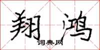 袁强翔鸿楷书怎么写