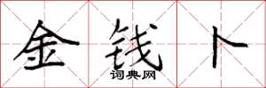 袁强金钱卜楷书怎么写
