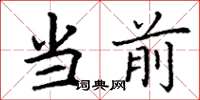 丁谦当前楷书怎么写