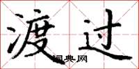 丁谦渡过楷书怎么写