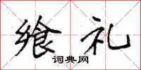 袁强飨礼楷书怎么写