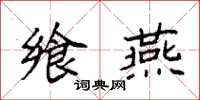 袁强飨燕楷书怎么写