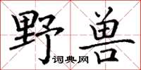 丁谦野兽楷书怎么写