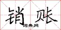 袁强销账楷书怎么写