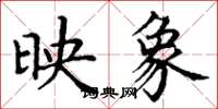 丁谦映象楷书怎么写