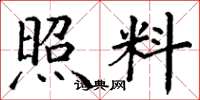 丁谦照料楷书怎么写