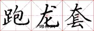丁谦跑龙套楷书怎么写