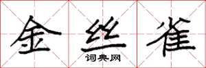 袁强金丝雀楷书怎么写