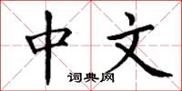 丁谦中文楷书怎么写