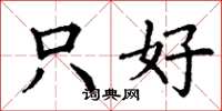 丁谦只好楷书怎么写