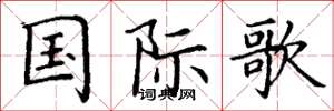 丁谦国际歌楷书怎么写