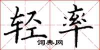 丁谦轻率楷书怎么写