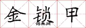 袁强金锁甲楷书怎么写