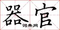 丁谦器官楷书怎么写