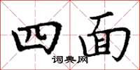 丁谦四面楷书怎么写