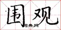 丁谦围观楷书怎么写