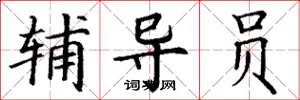 丁谦辅导员楷书怎么写