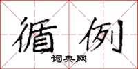 袁强循例楷书怎么写