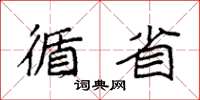 袁强循省楷书怎么写