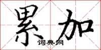 丁谦累加楷书怎么写