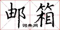 丁谦邮箱楷书怎么写